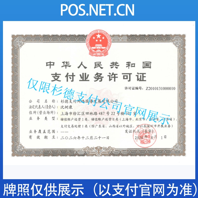 宝鸡杉德支付牌照