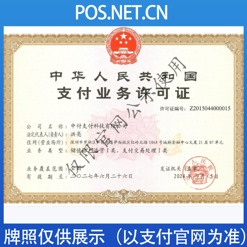 宝鸡中付支付牌照