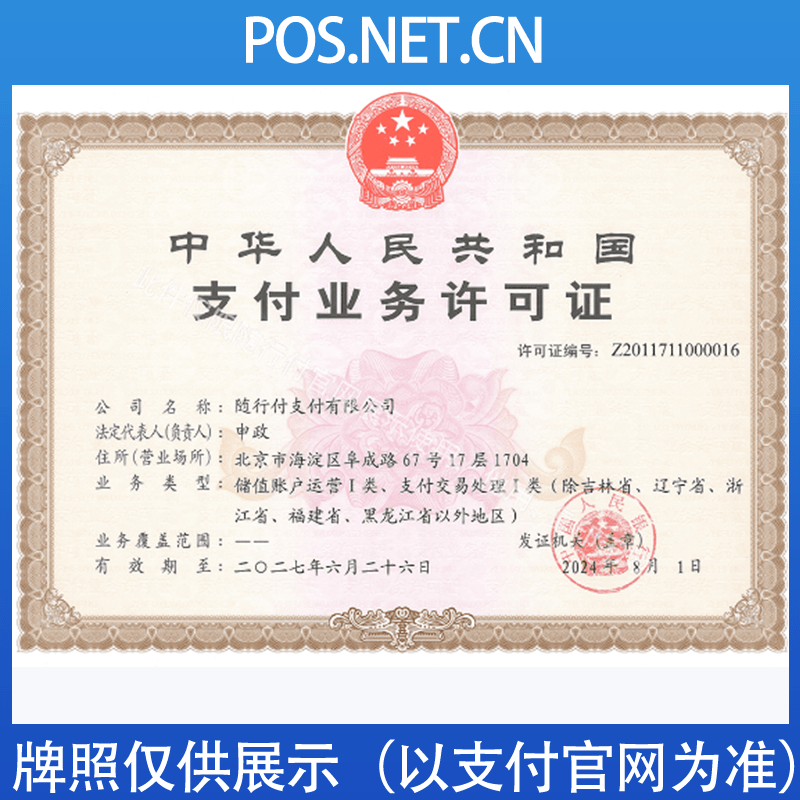宝鸡随行付支付牌照