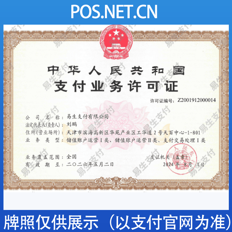 宝鸡易生支付牌照