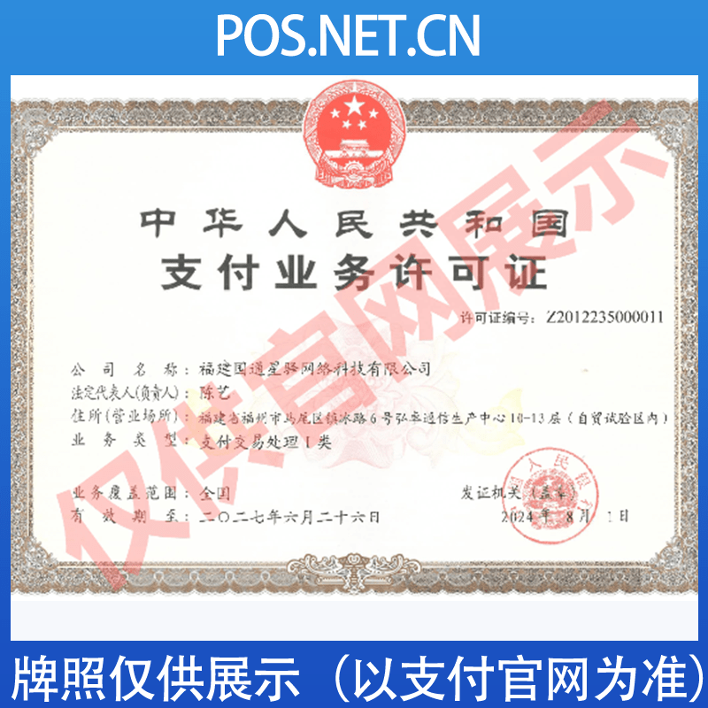 宝鸡国通星驿付支付牌照